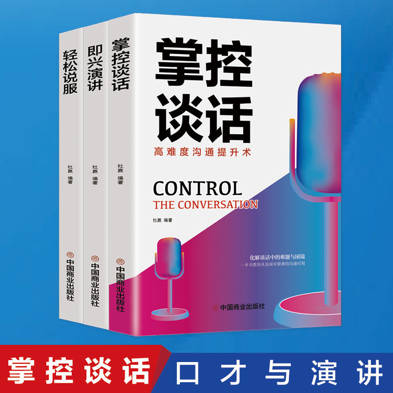 口才训练书籍即兴演讲掌控谈话轻松说服人际沟通口才书籍