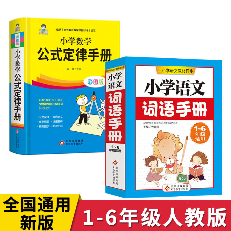 小学语文词语手册数学公式定律手册彩图版1-6年级工具书全国通用