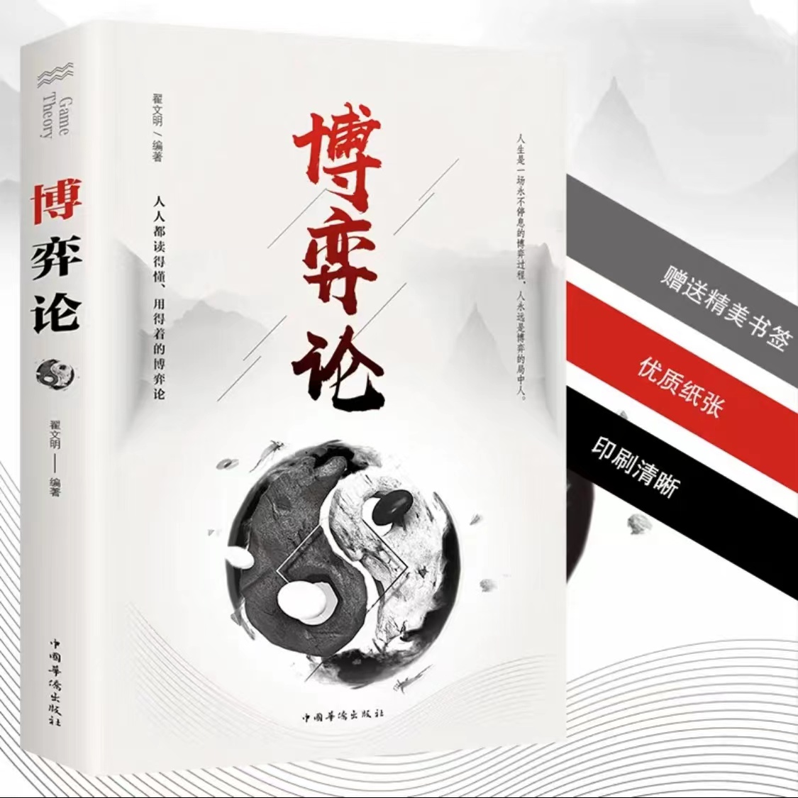 【包邮】博弈论田忌赛马商业谈判博弈心理学基础提升谋略讲解策略