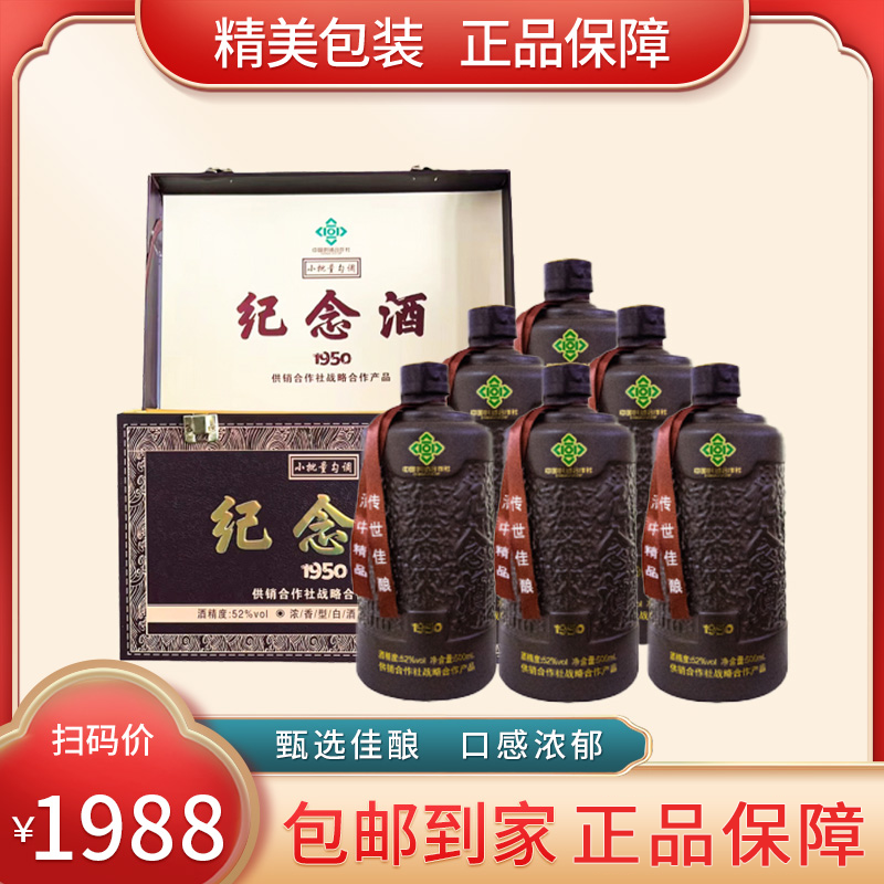 BNXH纪念酒1950 浓香型白酒52度500ML*6瓶52度500ml