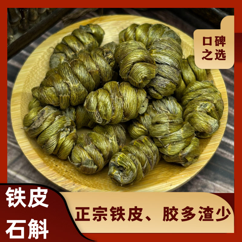正品保证 铁皮石斛 胶质饱满渣少可搭西洋参金线莲麦冬黄芪滋补姜