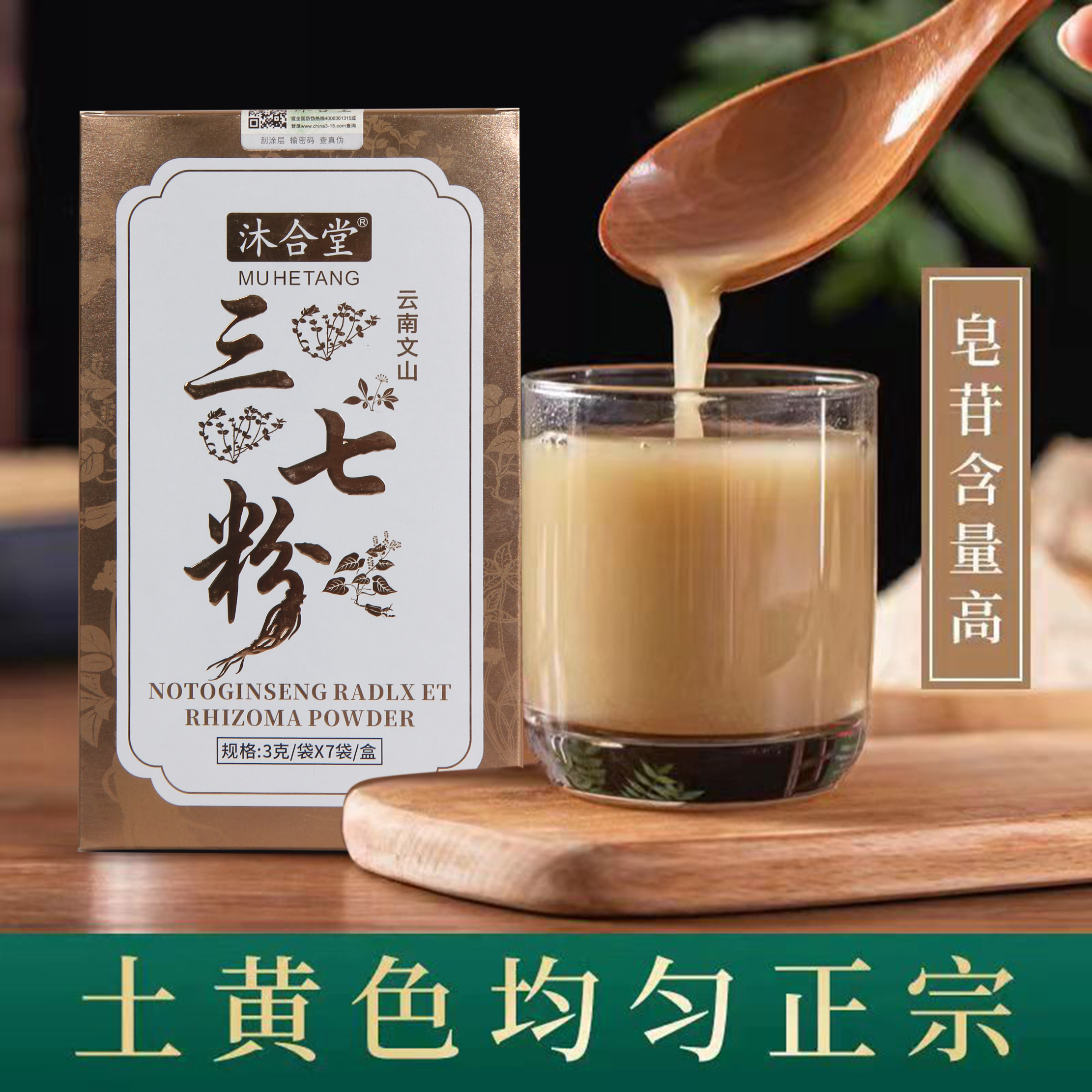 【专属AA】沐合堂-云南文山的SanQi粉（21g/盒）