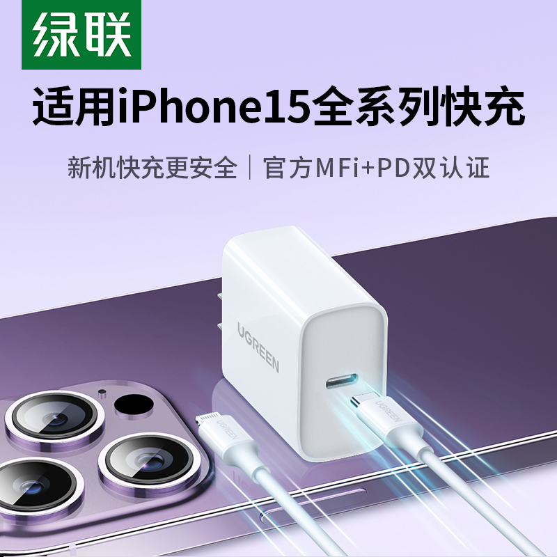 绿联 适用苹果15充电器头iPhone14手机ipad平板pd20w/30w数据套装