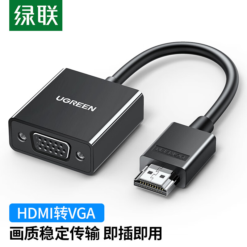 绿联 HDMI转VGA转换器 高清视频转接头 适用电脑台式机笔记本小米