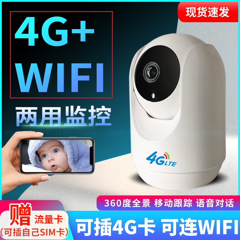 4gwifi两用监控器家用插卡摄像头无需网络手机远程不用无线网高清