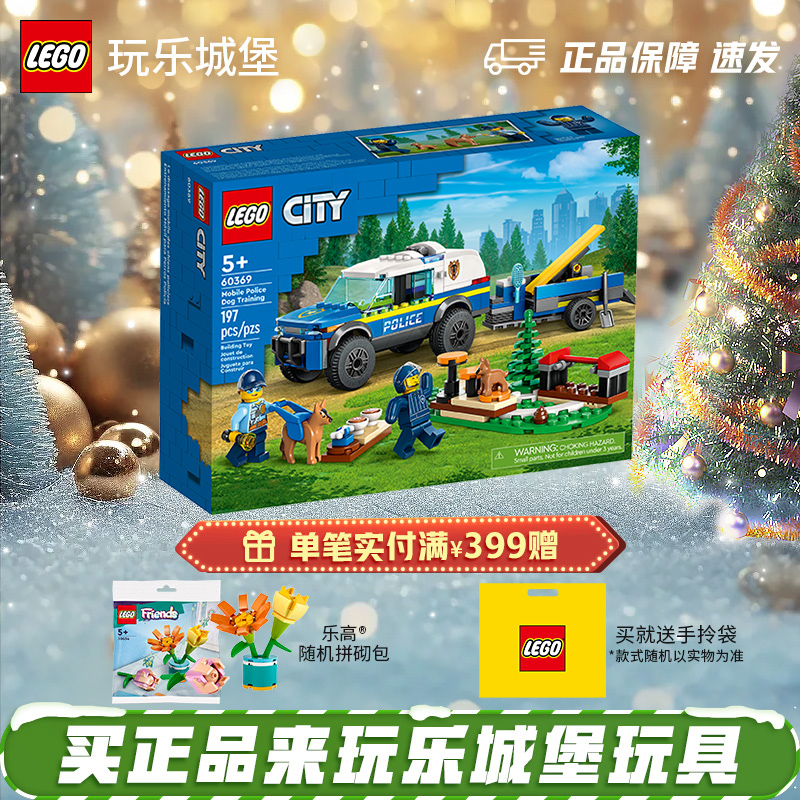 LEGO乐高城市系列 60369 移动式警犬训练场男女生拼装积木玩具