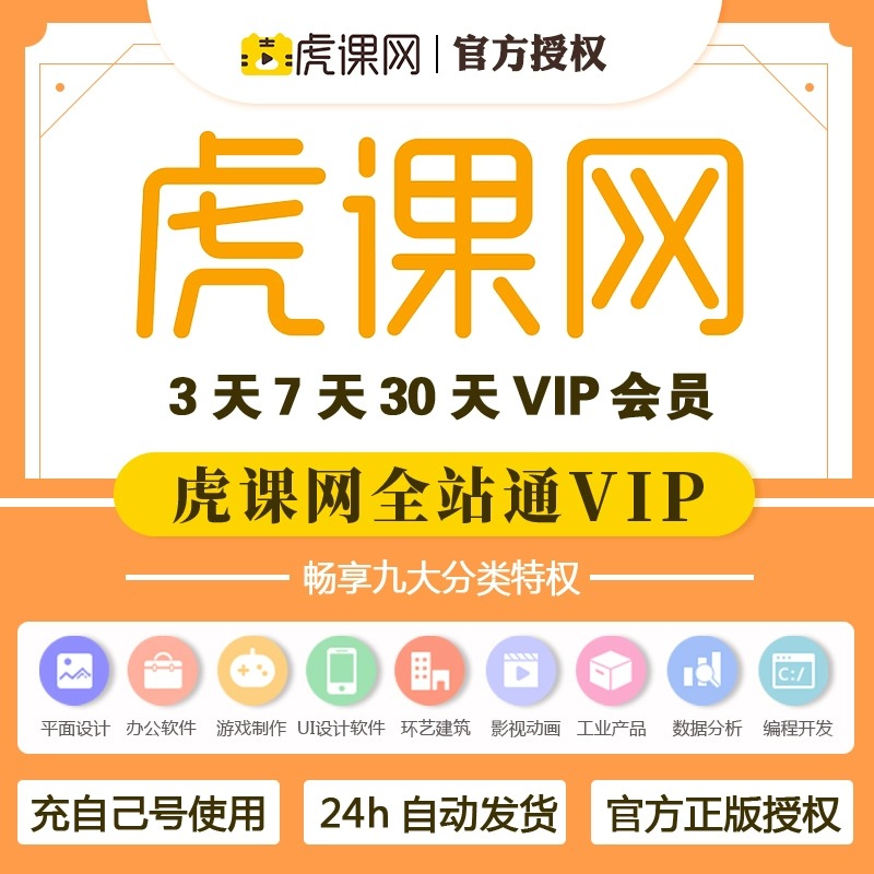 虎课网会员vip全站通官网充值观看教程不限次数素材下载7天年月卡