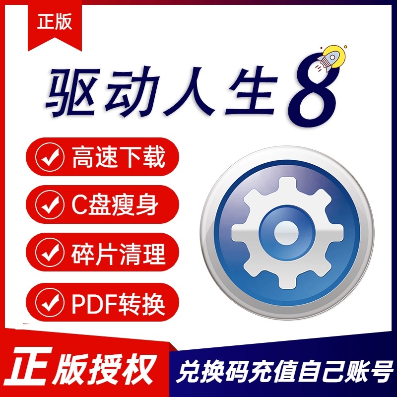 驱动人生8会员一天vip激活码 驱动C盘瘦身系统碎片清理30天兑换码