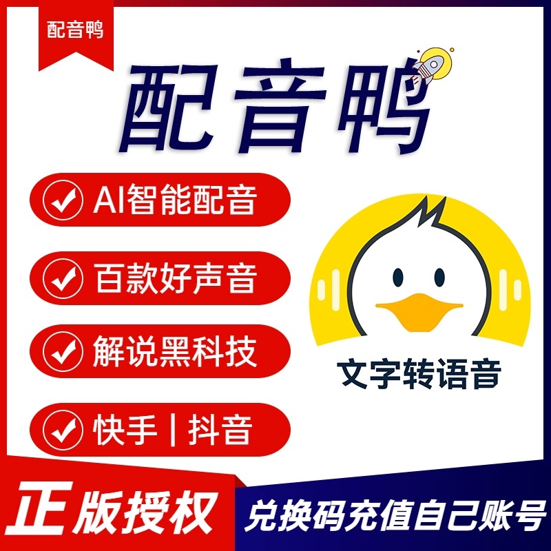 配音鸭超级会员svip小程序文字转语音软件真人配音普通会员永久