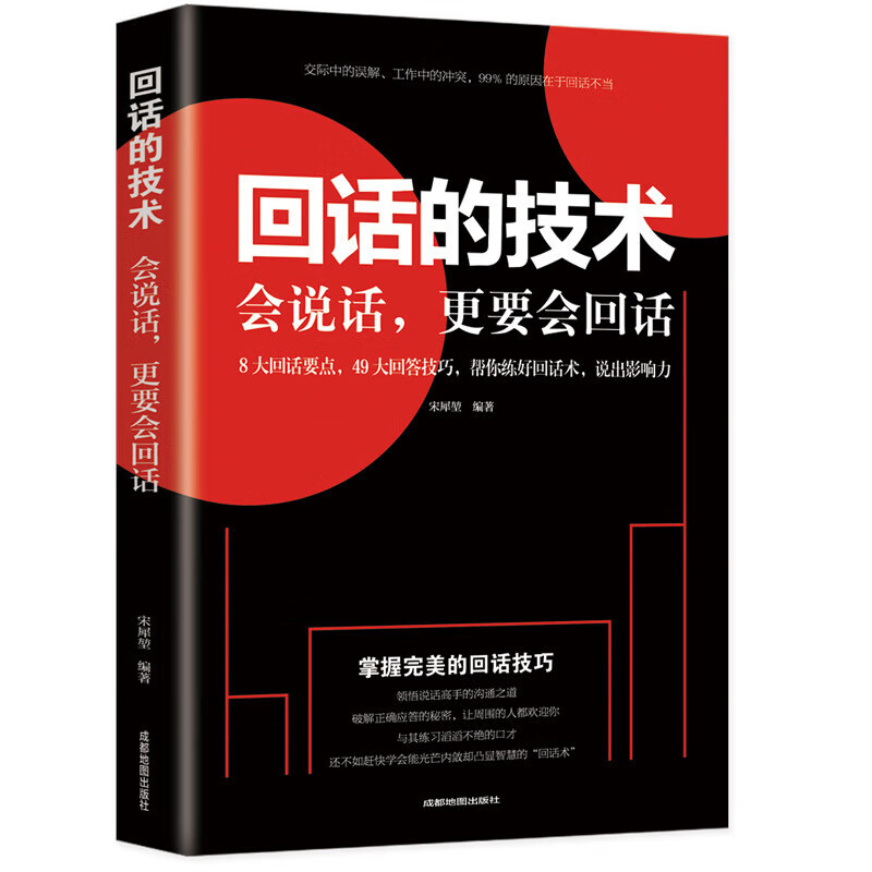 回话的技术 掌握回话技巧领悟说话高手的说话之道人际交往