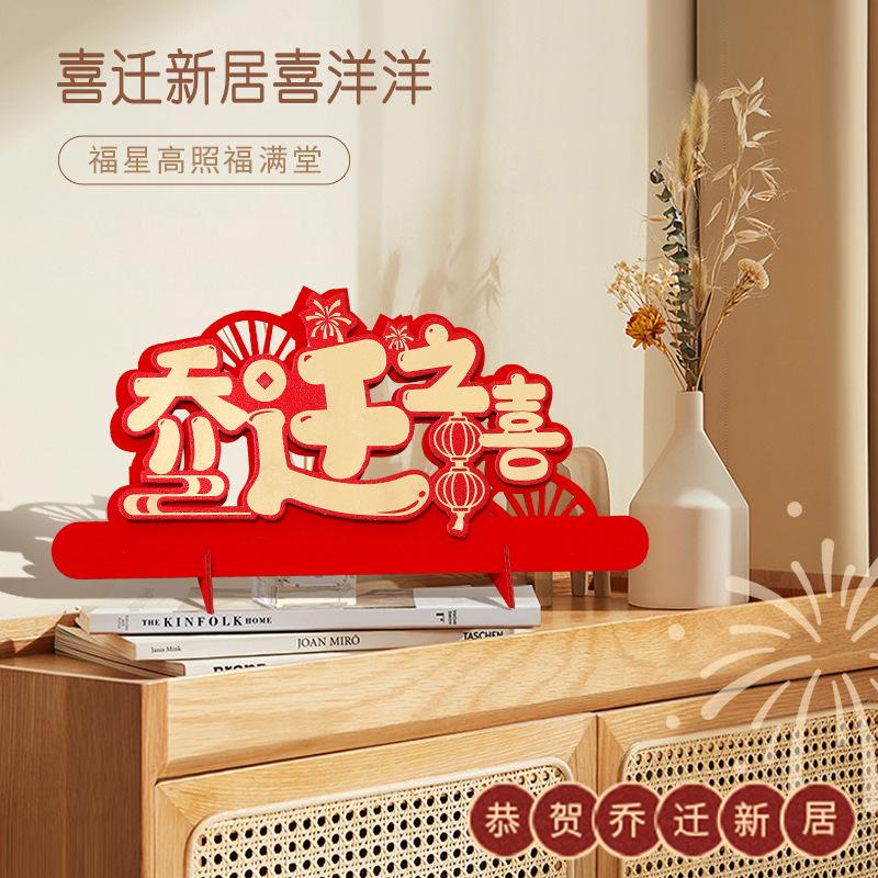 乔迁之喜摆台客厅摆件装饰布置仪式进宅大吉入宅新居搬家用品大全