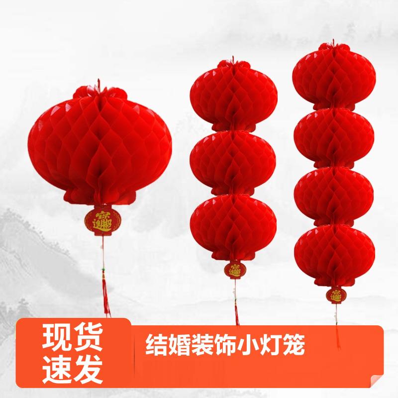 元旦新年小纸灯笼婚庆结婚挂饰春节开业布置装饰过年蜂窝灯笼连串