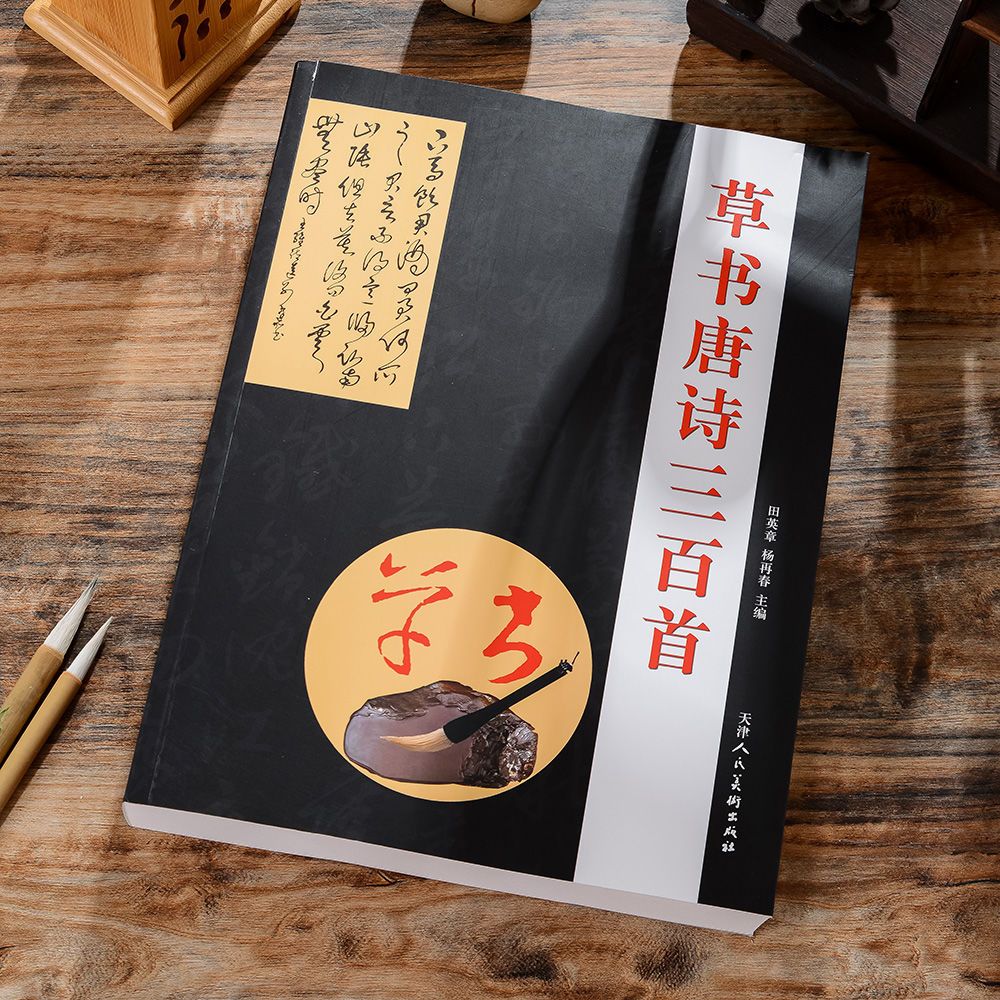 草书唐诗三百首毛笔书法字帖古诗绝句唐诗名家书法作品集临摹练习