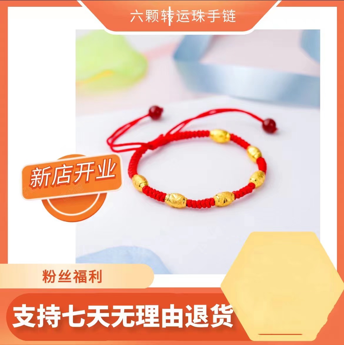 [商家补贴] 六颗转运珠 红绳手链 男女均可带