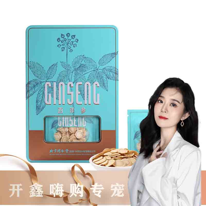 北京同仁堂加拿大西洋参