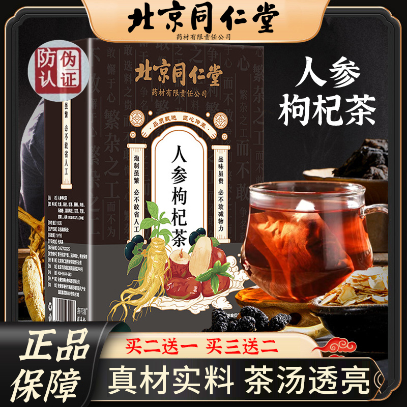 北京同仁堂人参枸杞茶冲饮代用茶正品茶包组合茶泡水喝30包
