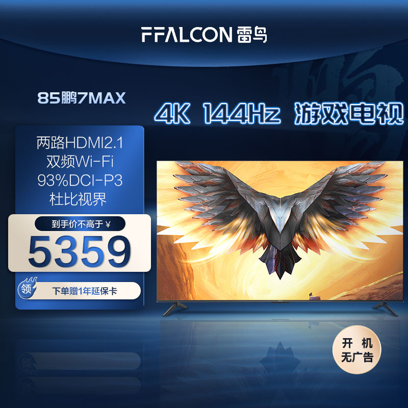 【龙年】雷鸟电视机 85鹏7MAX 85英寸 4K144Hz 超高清全面屏电视机