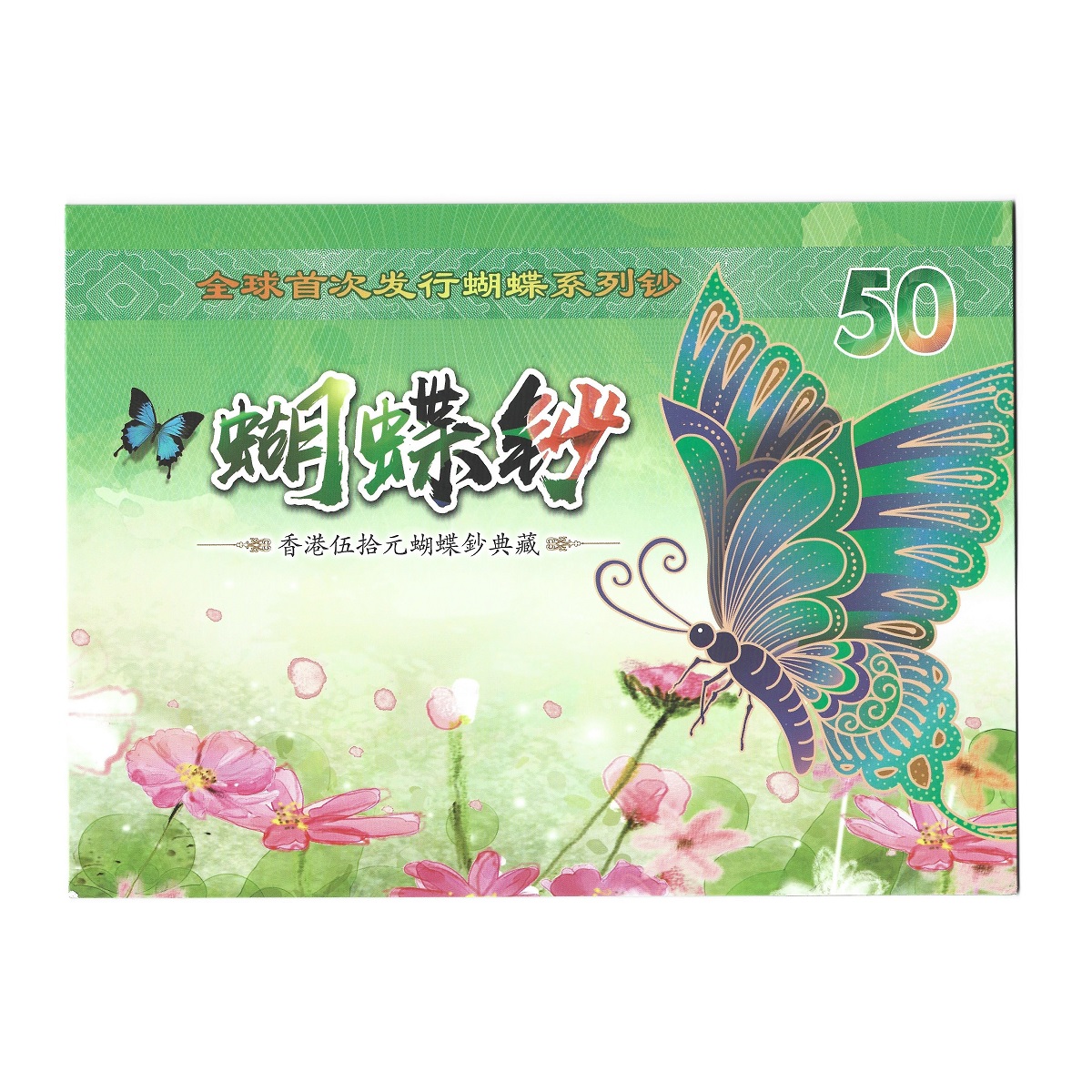 蝴蝶钞全新 香港50元纪念钞典藏版1套3张精美珍藏册 众诚评级
