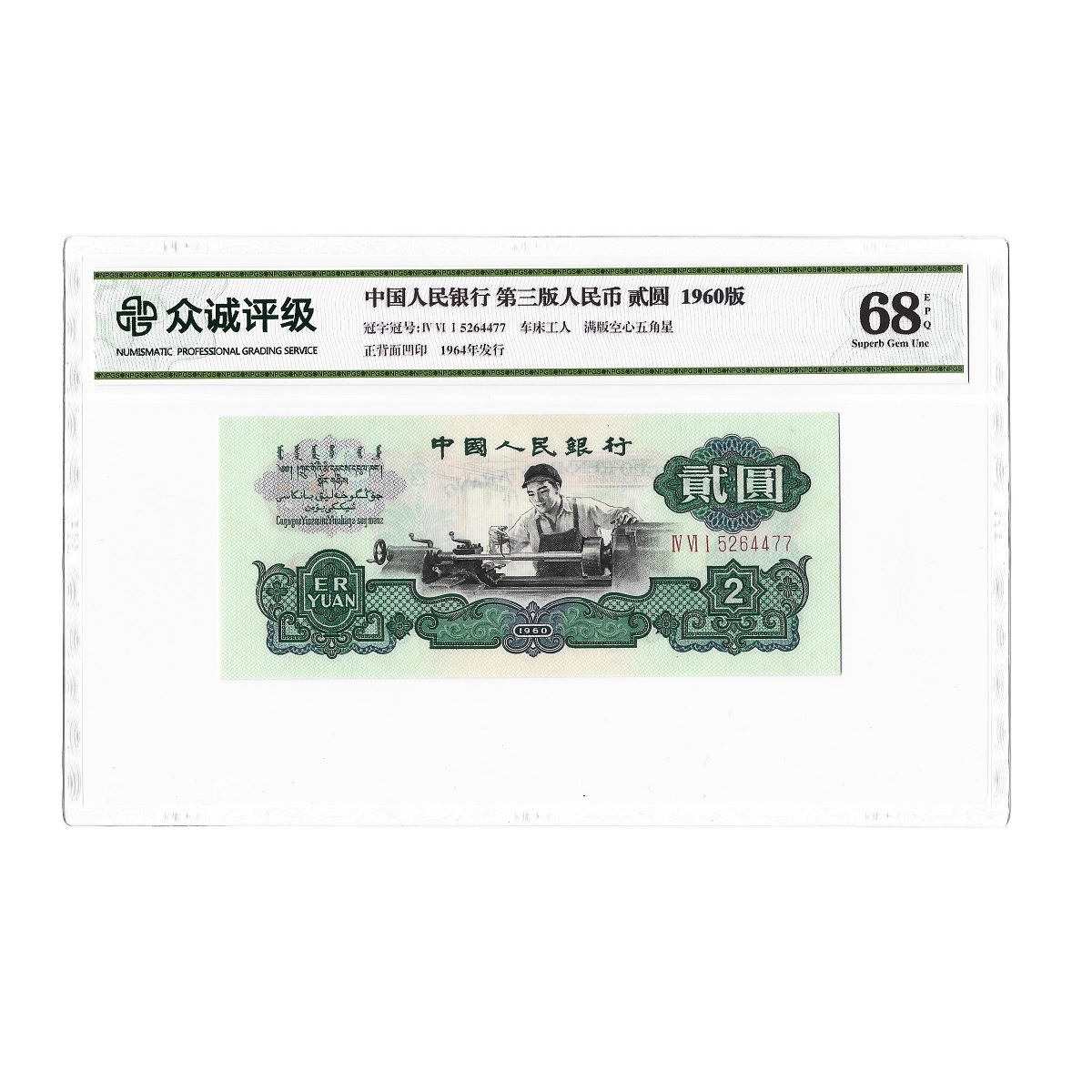 第三套人民币车工2元单张 1960年贰元评级保真 68分