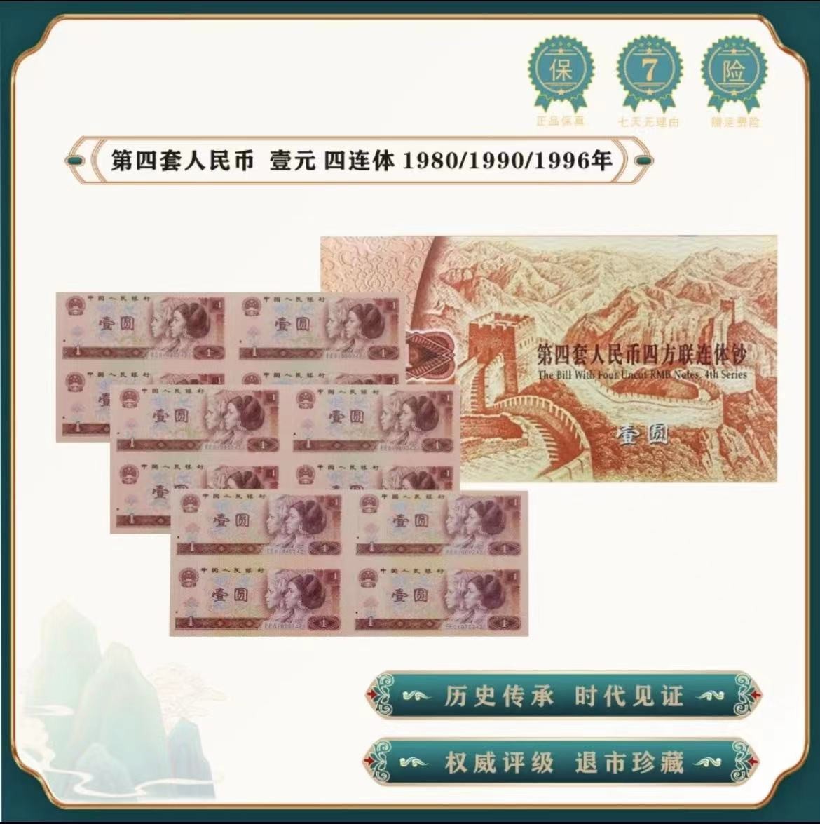 第四套人民币 1元连体钞  壹圆联体钞 12张四套1元 连体1元原装