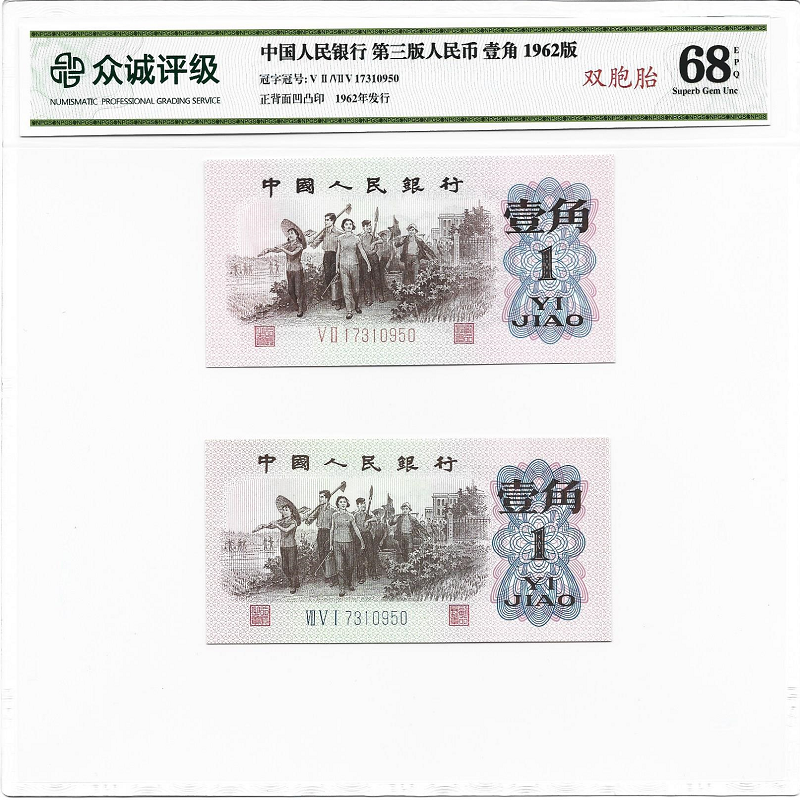 三版下乡壹角双胞胎 天生一对 1角双胞胎 7同号 评价封装68分