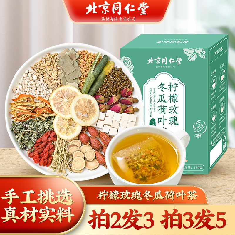 北京同仁堂柠檬玫瑰冬瓜荷叶茶 正品冬瓜茶搭配茶包150g/盒