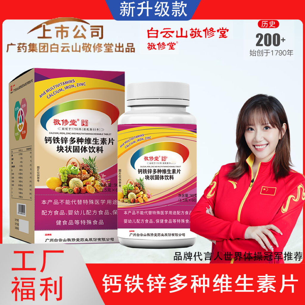 敬修堂钙铁锌多种维生素CB₁B₂B₆咀嚼片通用
