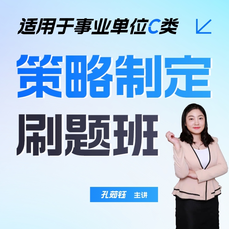 【会员特惠】《策略制定》专项刷题班｜适用于事业单位C类