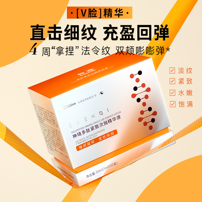 ShenQi/神琦多肽紧致次抛精华液