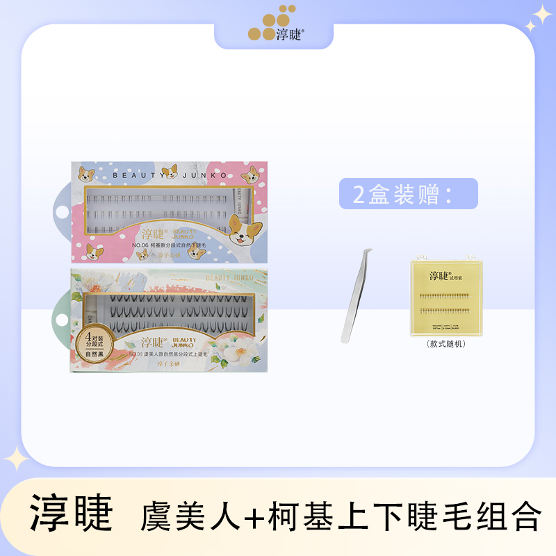 淳睫单簇系列虞美人款上睫毛+柯基款下睫毛组合自然分段式假睫毛