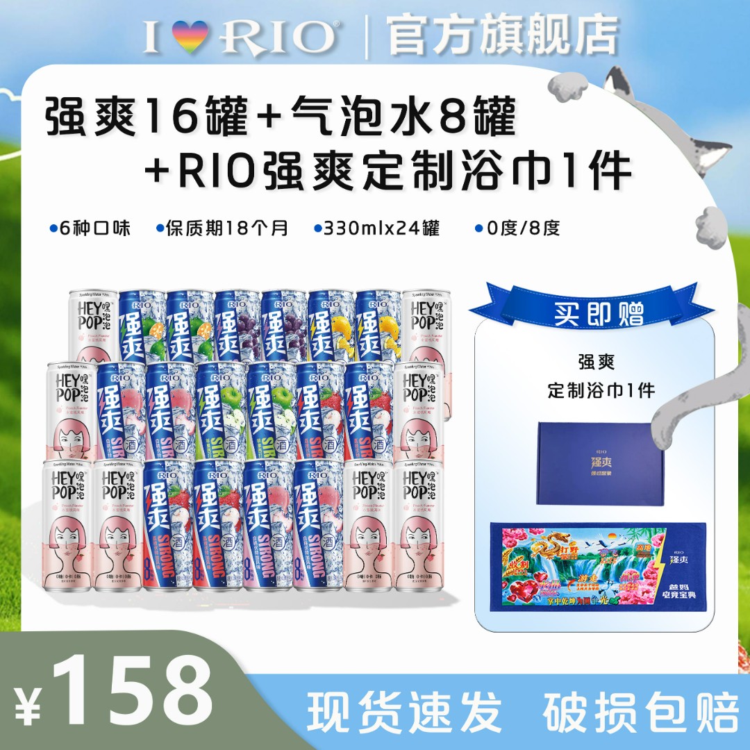 【亚运会专属】RIO锐澳预调酒强爽气泡水超值装330ml+强爽定制浴巾