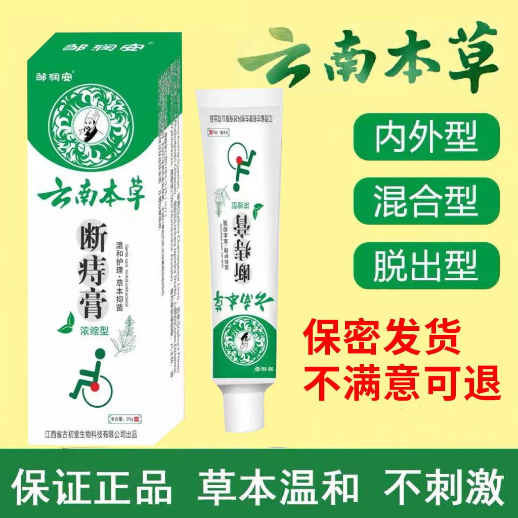 〖拍1发4 〗云南本草断痔膏内外脱出等均可用草本配方温和不刺激