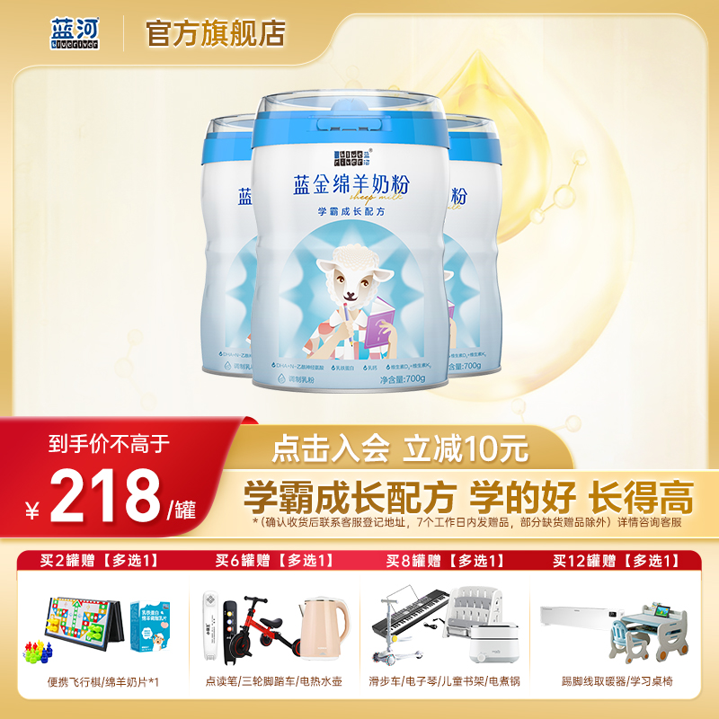 BlueRiver/蓝河【蓝金】儿童学霸成长配方全营养调制绵羊奶粉700g