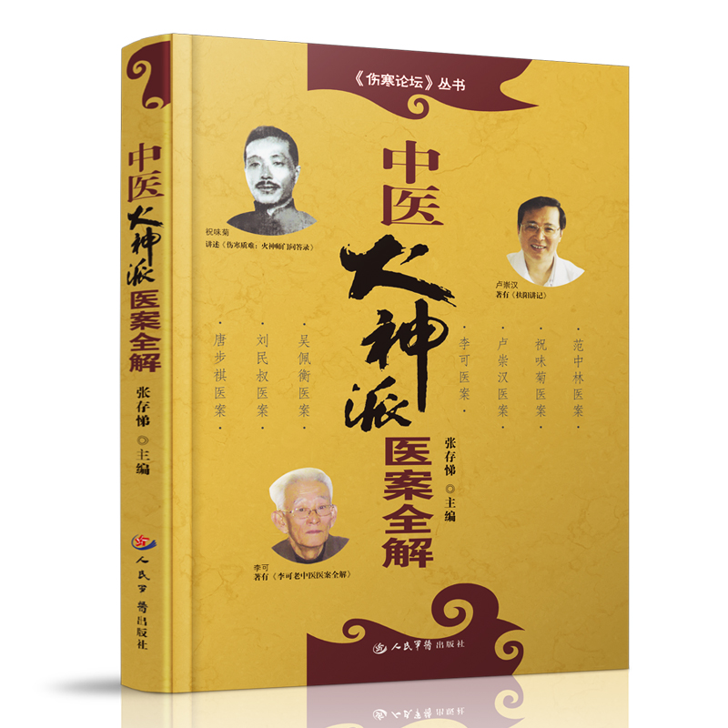 中医火神派医案全解吴佩衡医案黎庇留经方医案李可老中医医案全解
