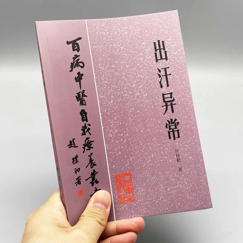 医书 出汗异常 何传毅著 1984年