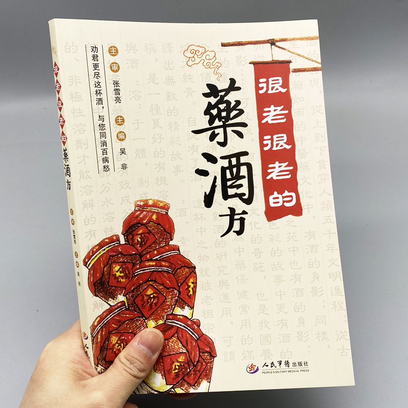 很老很老的药酒方药酒配制用法用量功效药方处方秘方中医养生书籍