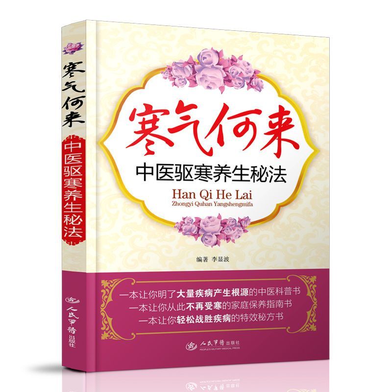 寒气何来 中医驱寒养生秘法 李显波 家庭生活养生保健 中医养生书