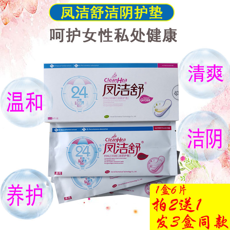 【买2送1】凤洁舒洁阴护垫私处抑菌止痒去异味