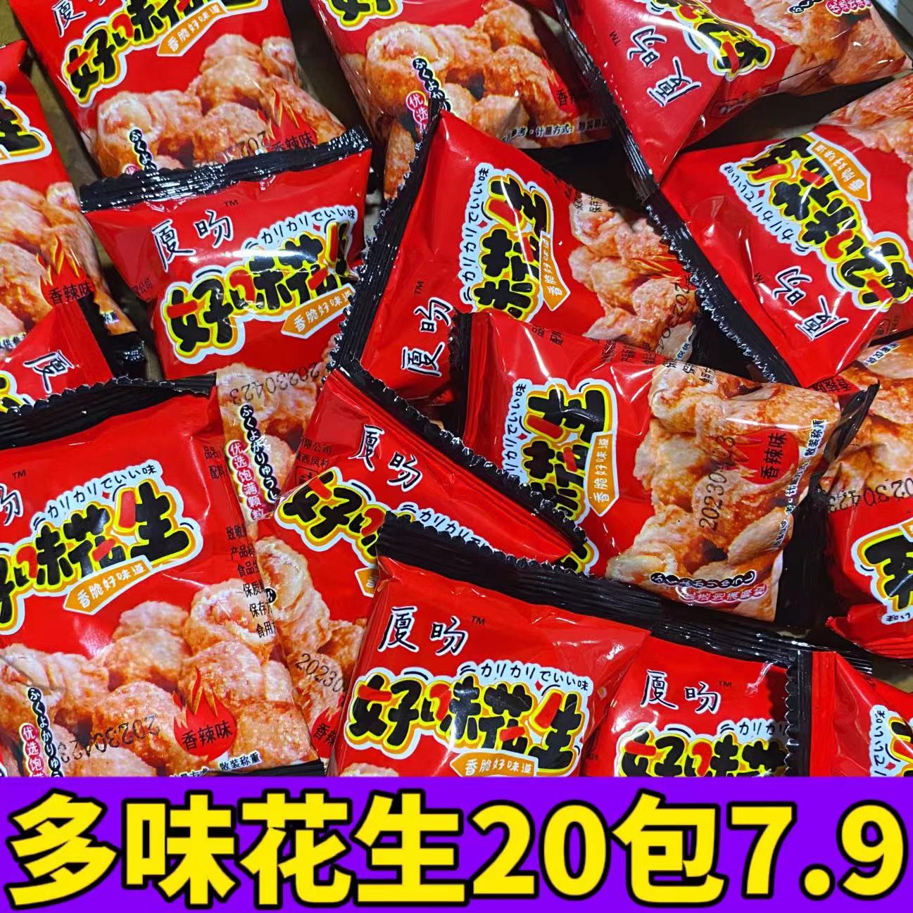 【20包7.9】多味花生香辣牛肉口味休闲零食酥脆原味香脆独立包装