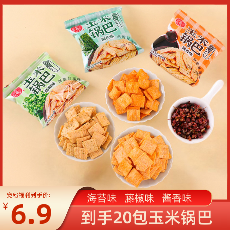 【6.9元到手20包】迷你玉米脆片锅巴海苔味藤椒酱香味酥脆零食甄选1