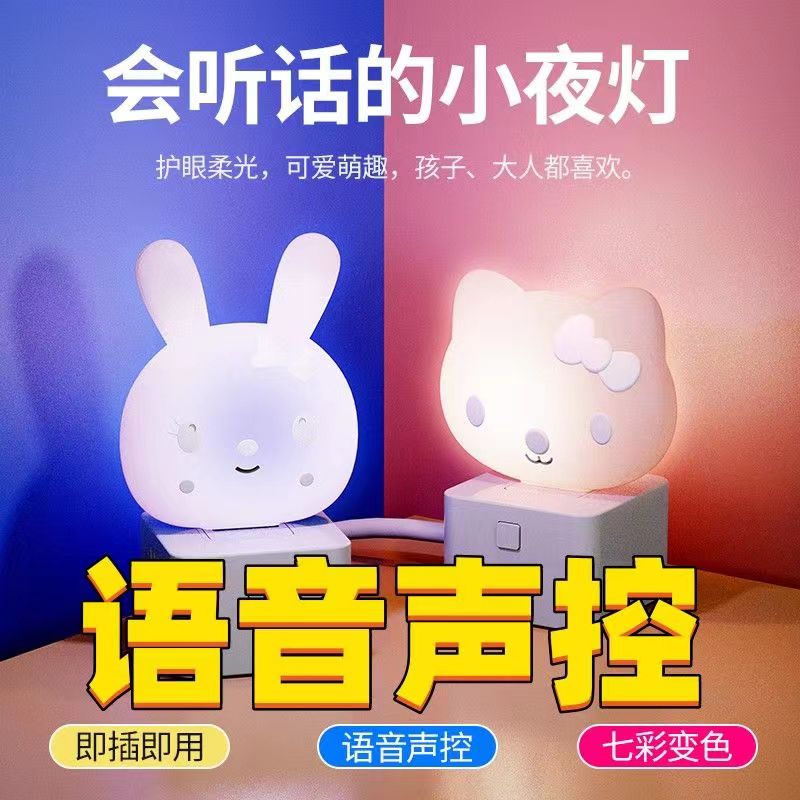智能语音声控小夜灯七彩变色儿童USB灯卧室睡眠灯喂奶小夜灯卡通