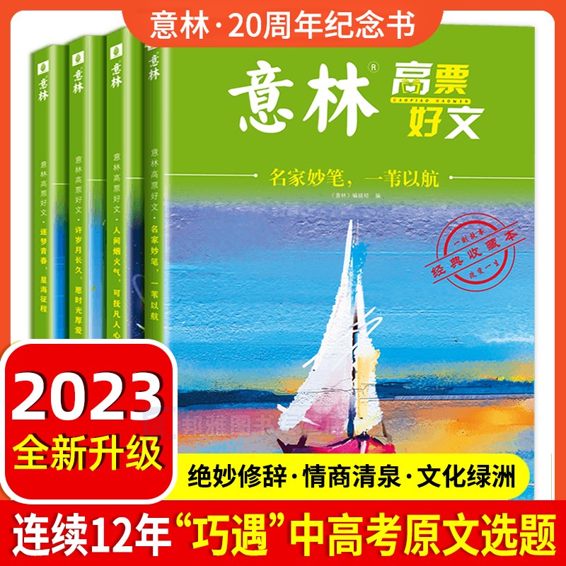 意林高票好文全4册中学语文写作模板指导书中考满分作文素材精选