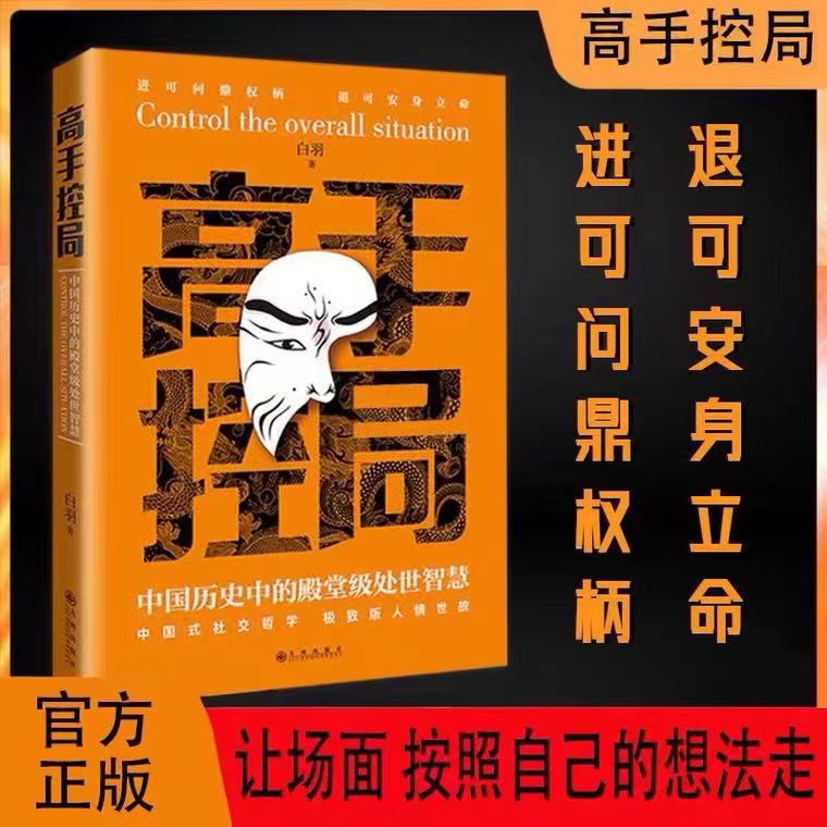 高手控局分寸悟道殿堂级处世之学跨越社交圈层的底层逻辑正版书