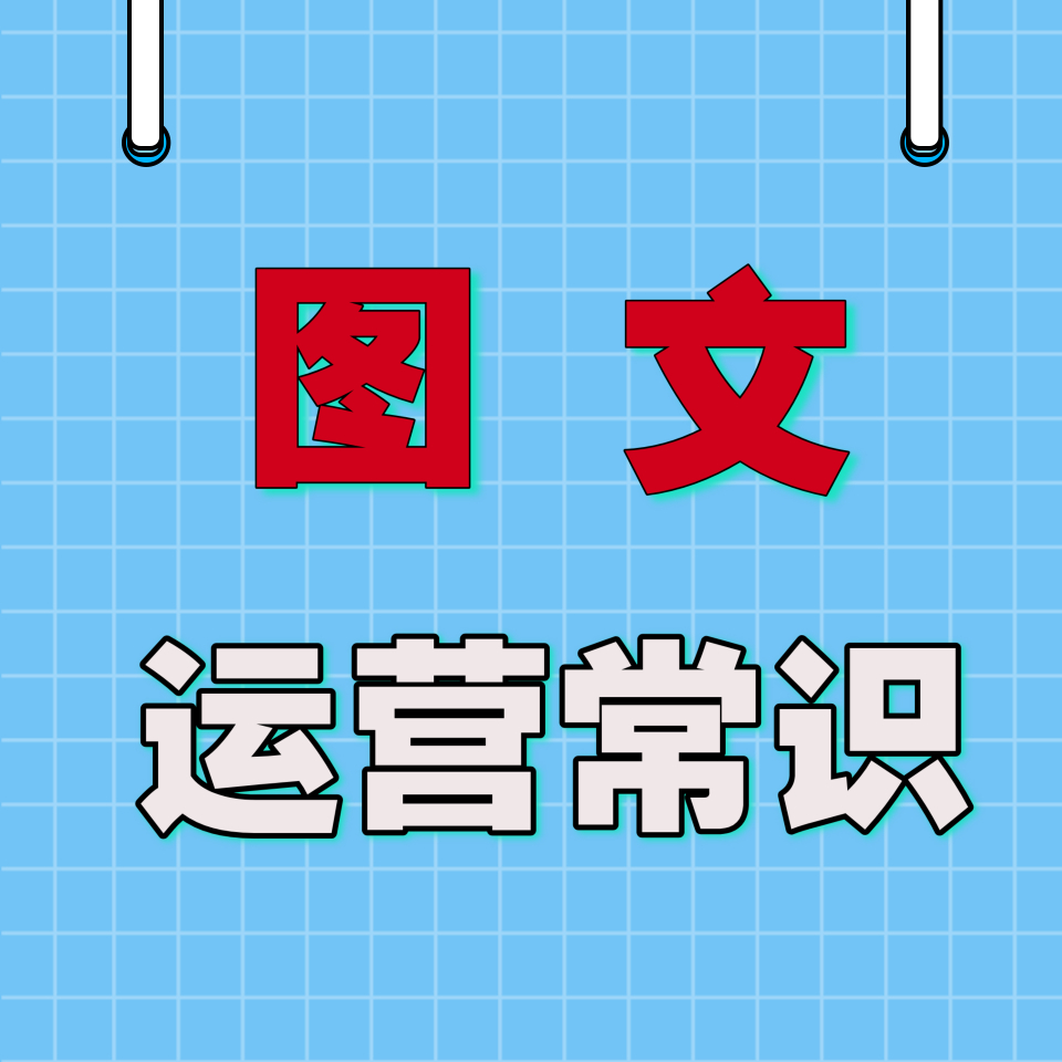图文作品常识课：学找图发布搞流量，送入门宝典，收不到短信随时退
