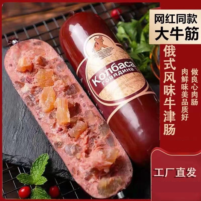 俄罗斯风味牛肉香肠火腿即食牛筋烤肠纯肉下酒菜非进口俄式零食品