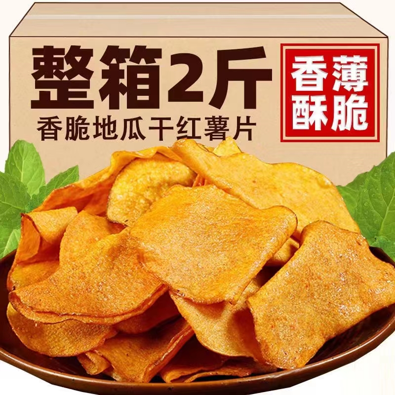 红薯脆片非碳烤原味鲜切地瓜干农家特产番薯香薯干网红零食红薯干
