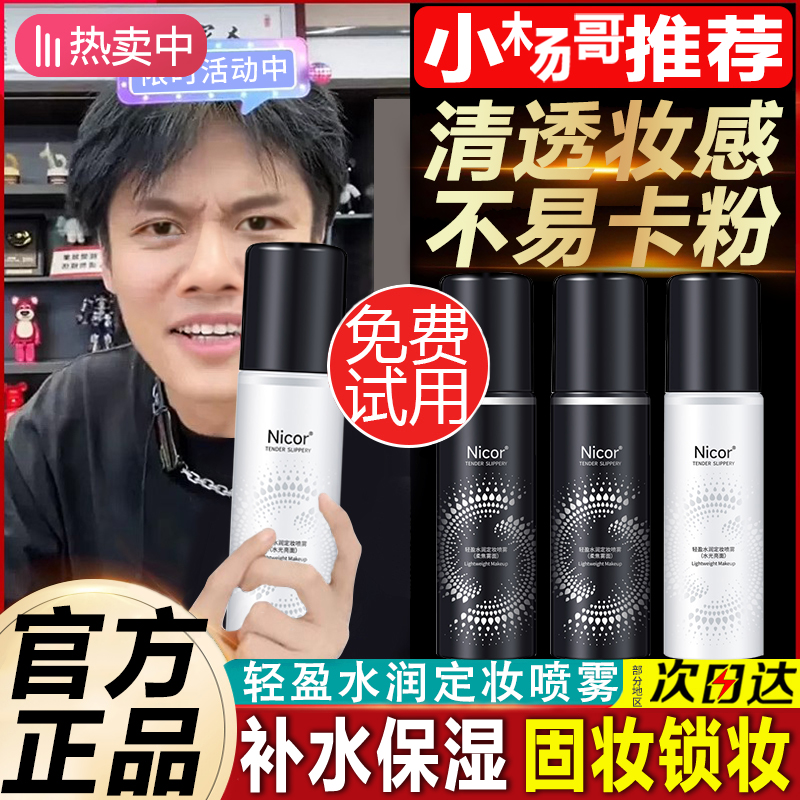 【国货正品】定妆喷雾持久控油防水防汗不脱妆保湿水干油皮快速定妆