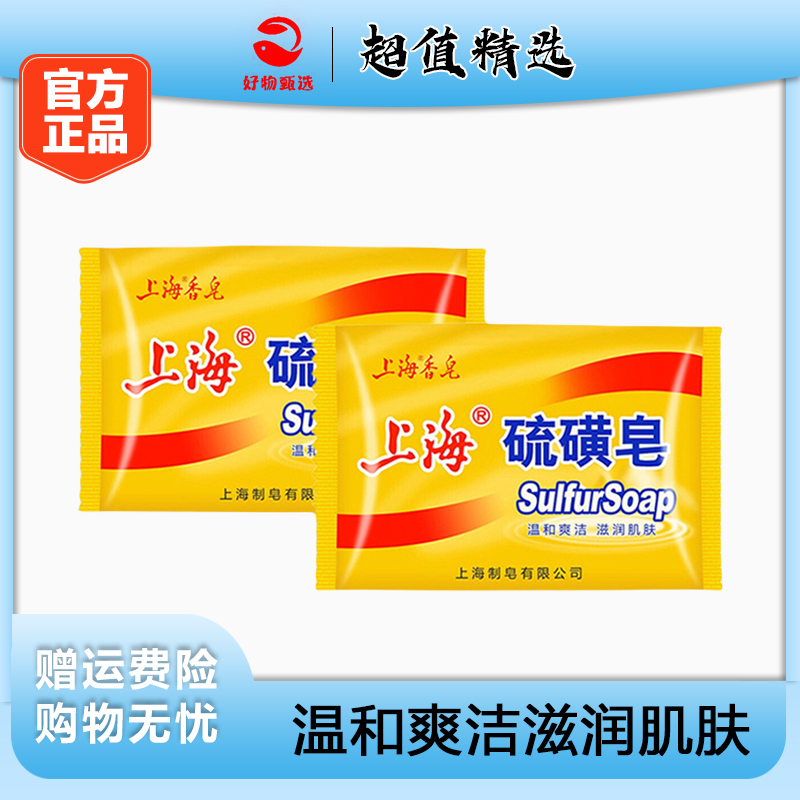 上海硫磺皂去螨虫抑菌香皂深层清洁家用洗头止痒脸部清爽温和家庭