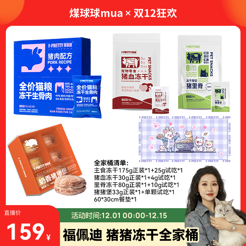 福佩迪猪猪冻干全家桶 生骨肉里脊猪血猪猪堡