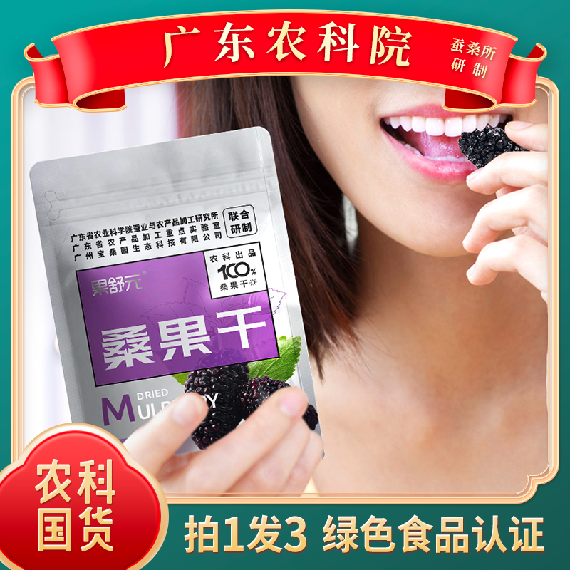 【桑果干&广东农科院】3袋 绿色食品 严选黑桑葚干 无添加 颗粒饱满